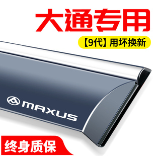 车窗晴雨遮雨板遮雨眉 饰T60用品T70改装 上汽大通G50 G10汽车V80装