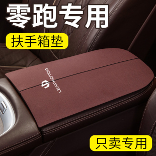 24款零跑领跑C16/C11/C01汽车改装配件C10中控中央扶手箱垫保护套