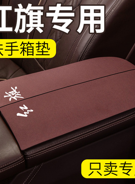 24款红旗HS3/HS7/EQM5/H9/H5/H6/ehs9/hs5/EH7中央扶手箱垫保护套