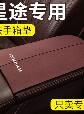 24款星途揽月追风瑶光CDM凌云TXL内饰配件中控中央扶手箱垫保护套