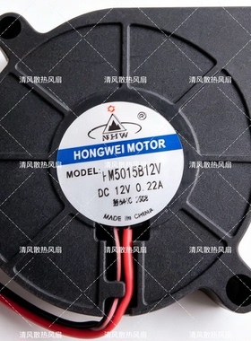 HONGWEI MOTOR HM5015B12V 12V 0.22A 5015 5CM涡轮鼓风散热风扇