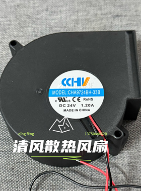 CHA9724BH-33B DC24V 1.20A 9733 大风量9CM厘米机柜涡轮散热风扇