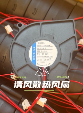 USTR753012HW 12V 0.45A 7530 大风量 加湿器 雾化器涡轮散热风扇