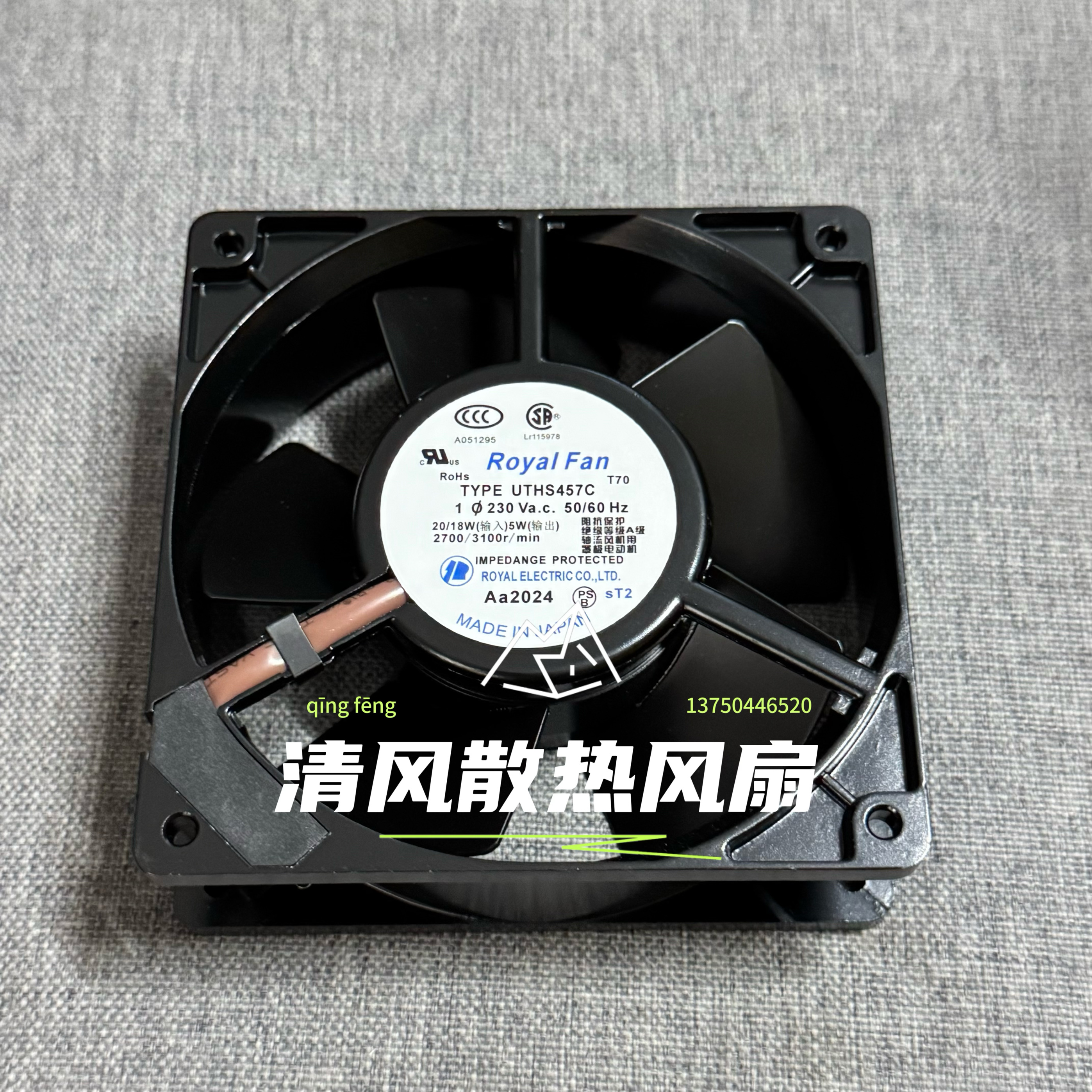 Royal FAN TYPE UTHS457C 12038 230V 20/18W 全金属铁叶散热风扇