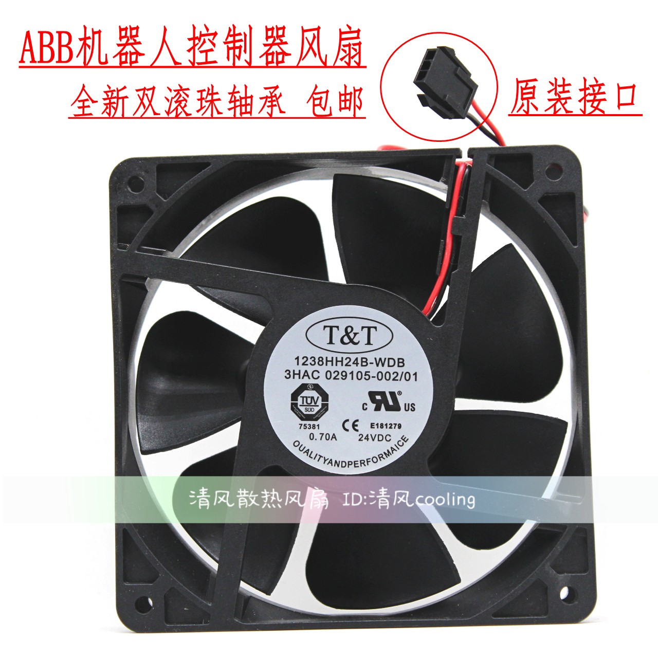 1238HH24B-WDB ABB机器人控制器散热风扇 3HAC029105-002 带插头