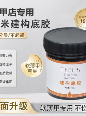建构胶美甲专用底胶封层甲油胶罐装功能胶塑形加固粘钻延长光疗胶