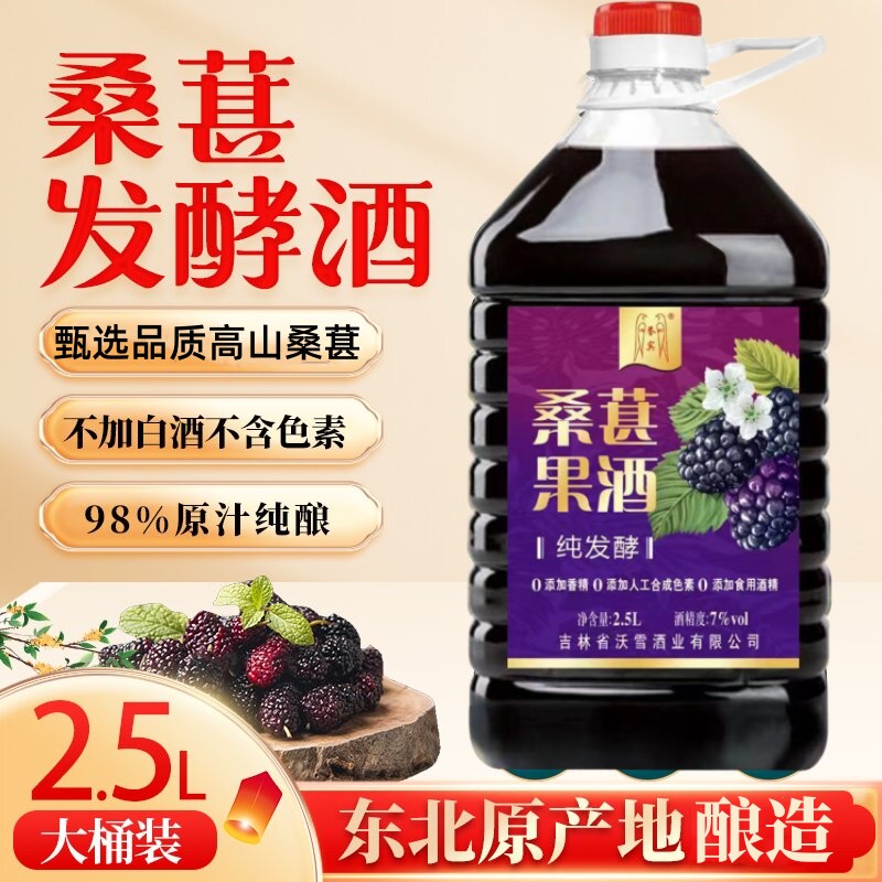 果酒发酵桑葚酒山楂酒蓝莓酒低度果酒大桶2.5升女男果味枣酒通化