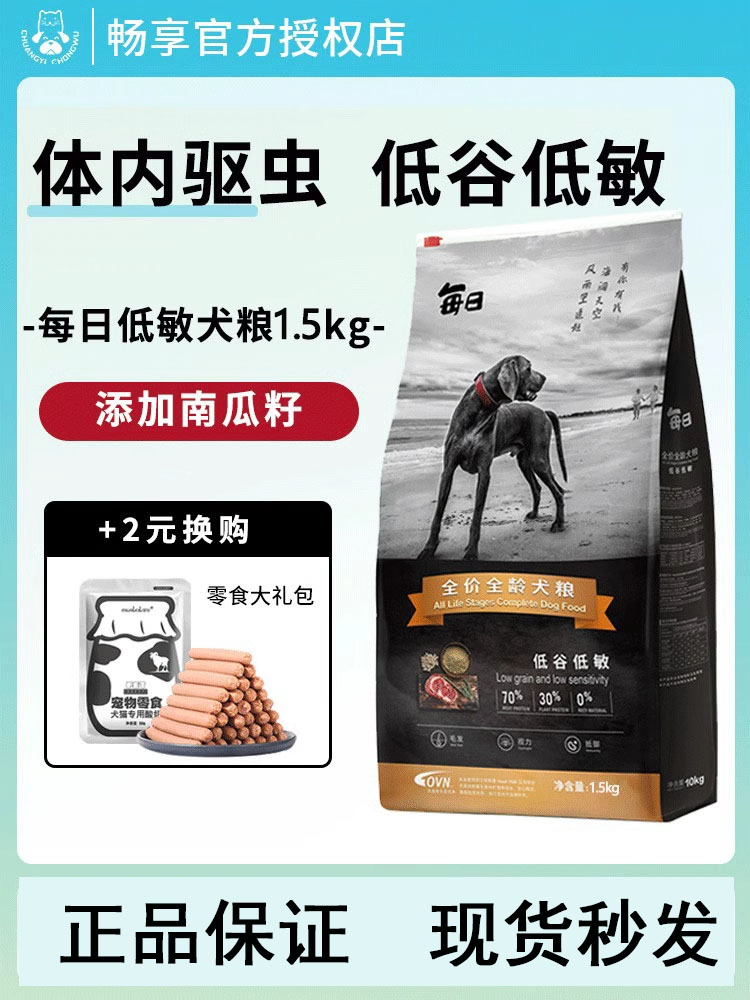 每日天然低谷低敏狗粮南瓜籽泰迪博美比熊边牧金毛成犬幼犬通用型-封面