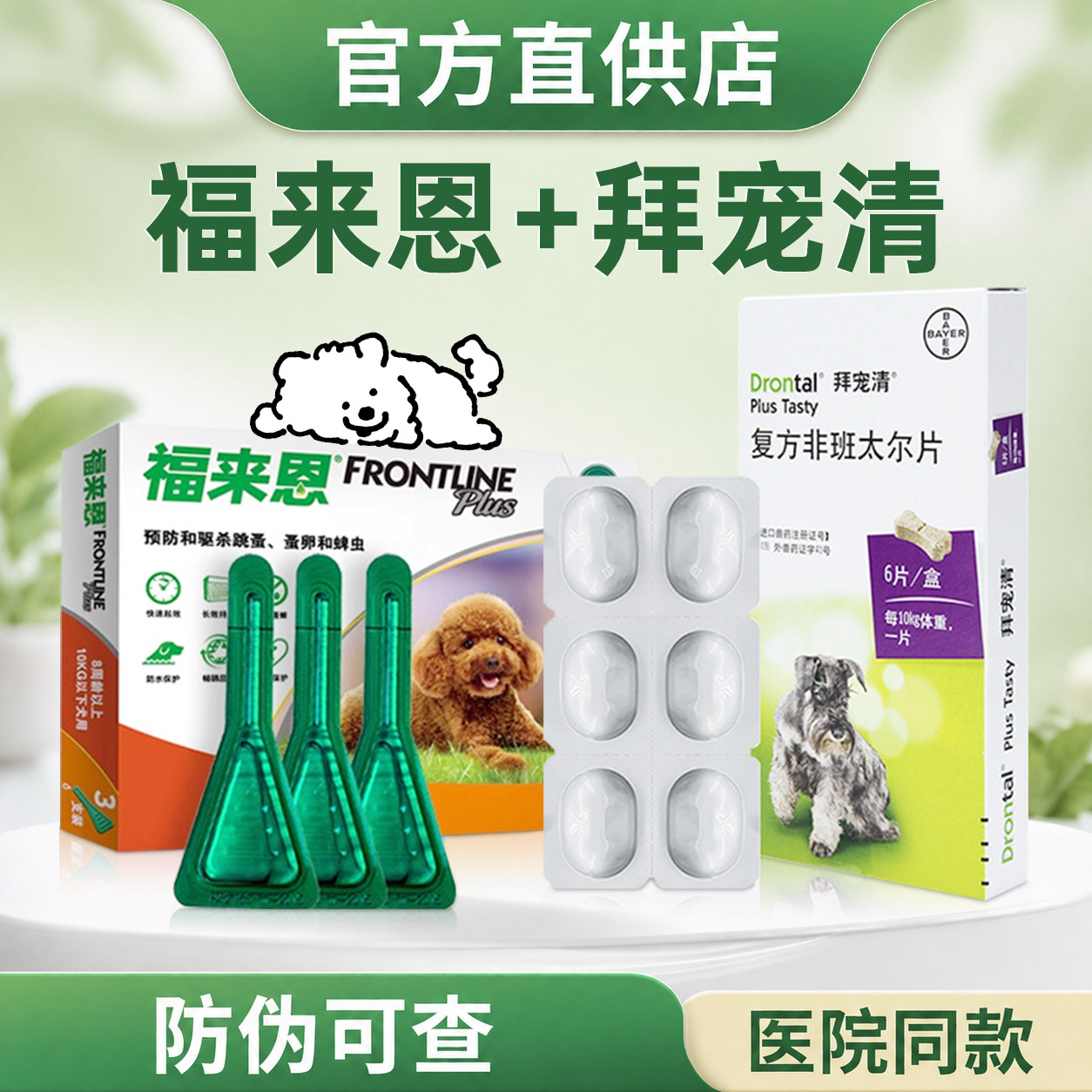 拜宠清狗狗体内驱虫药狗体内外一体驱虫宠物福来恩专用体外驱虫药