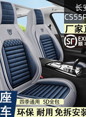 长安CS55PLUS汽车坐垫24款cs55座垫亚麻布艺四季通用全包围座椅套
