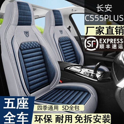 长安CS55PLUS汽车坐垫24款cs55座垫亚麻布艺四季通用全包围座椅套