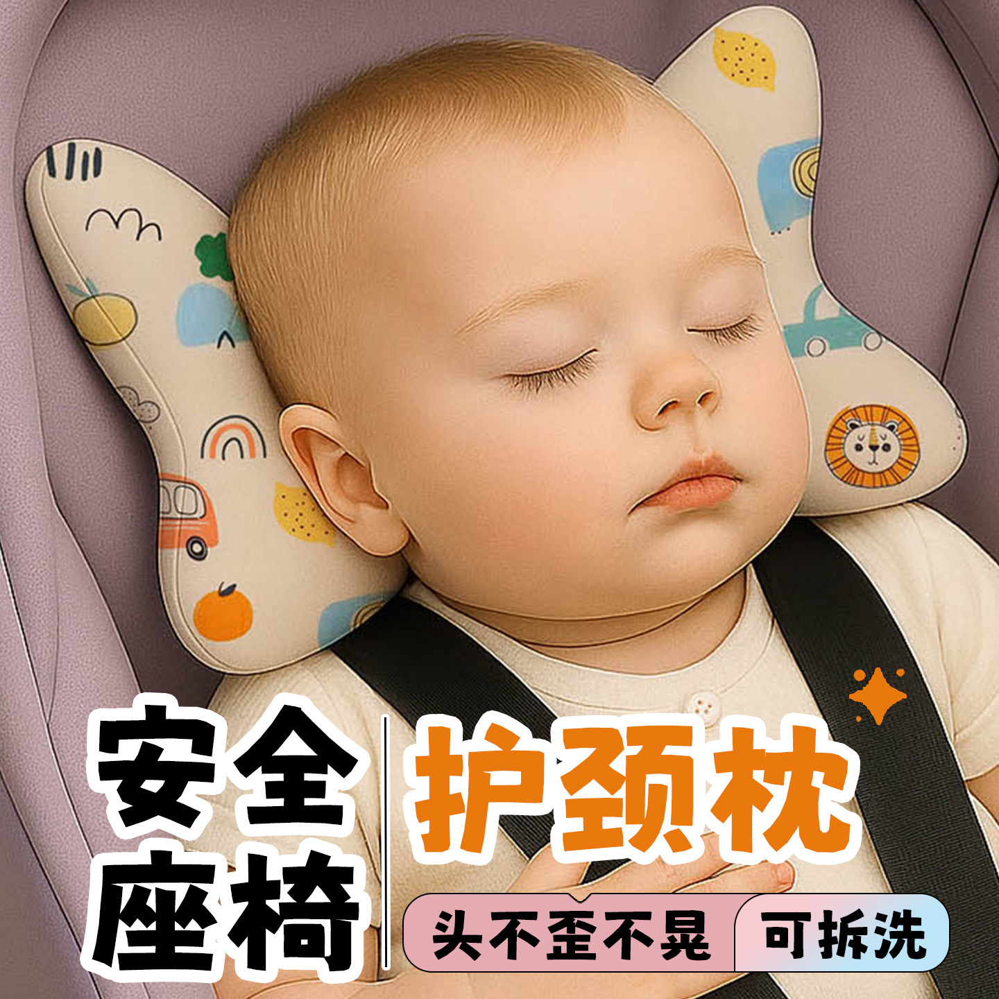 纯棉安全座椅头枕护颈婴儿推车靠垫固定防窝脖睡觉神器通用可拆洗