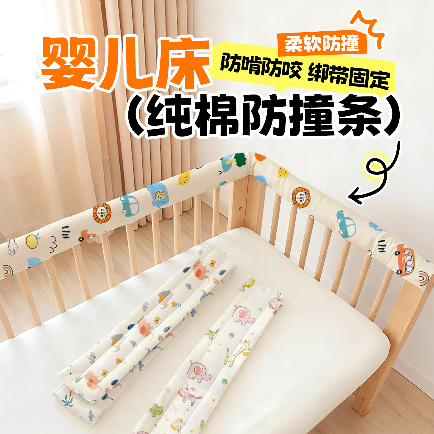 纯棉婴儿床防撞条围栏软包保护套