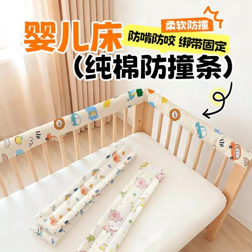 纯棉婴儿床防撞条围栏软包保护套