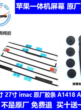 苹果iMac一体机21寸 A1418胶条27寸A1419胶条 原装屏幕双面胶原厂