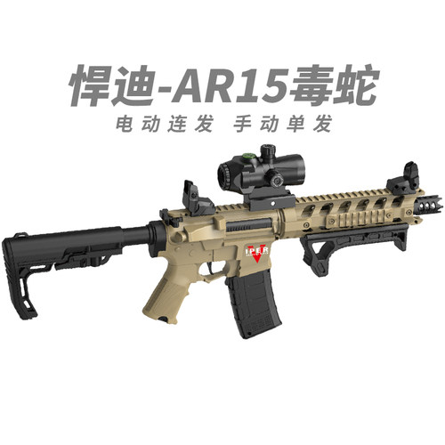 悍迪AR15毒蛇手自一体尼龙玩具枪