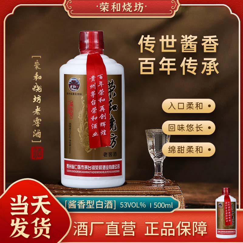 贵州荣和烧坊老窖酒酱香型老酒