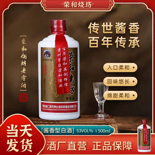 贵州荣和烧坊老窖酒酱香型老酒