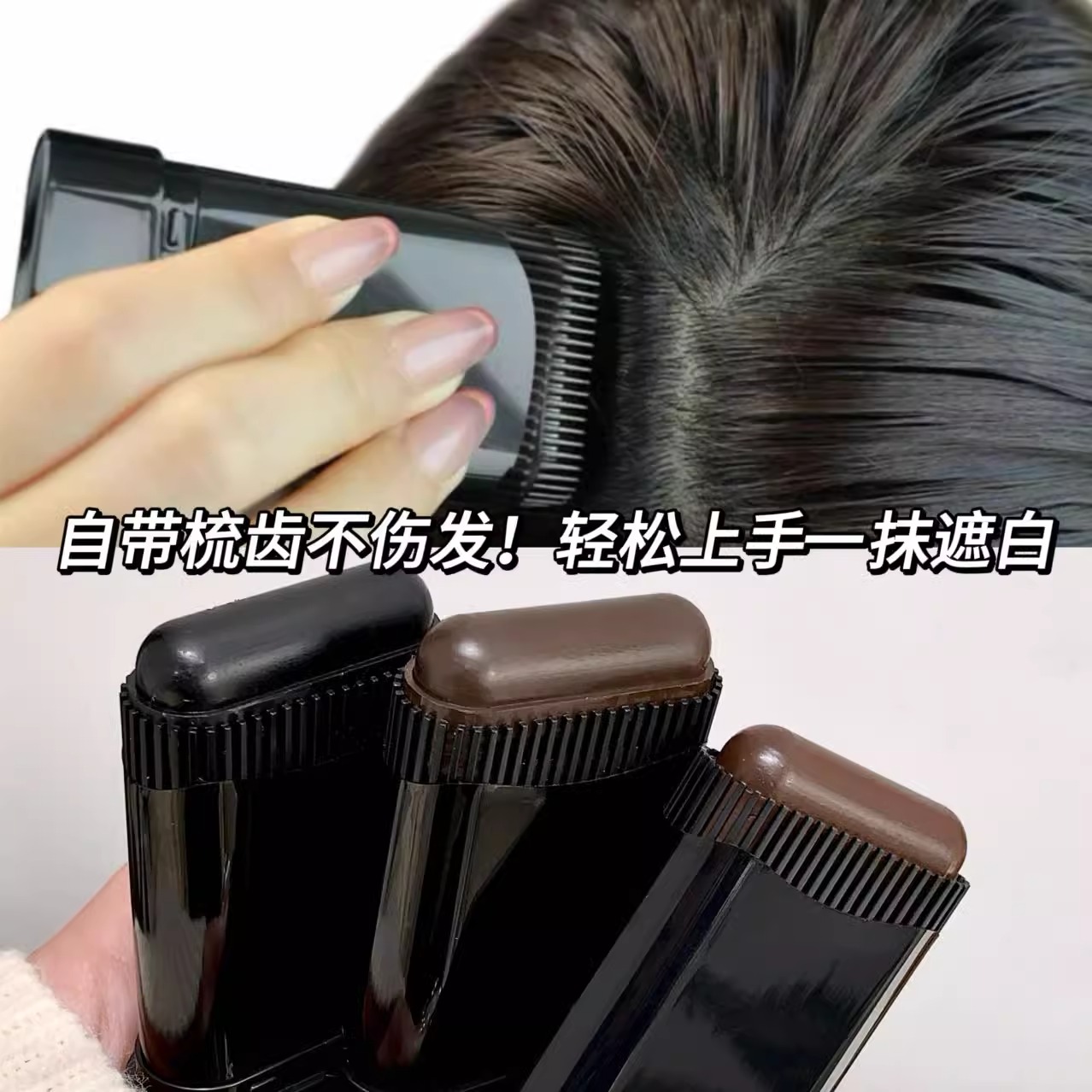 遮盖白发神器美发棒一次性补发