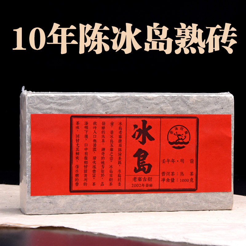 陈冰岛熟茶砖1000g 云南临沧普洱茶大叶茶 昆明仓老茶 掌柜藏