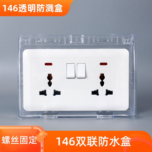 英标146型防水盒透明防溅盒