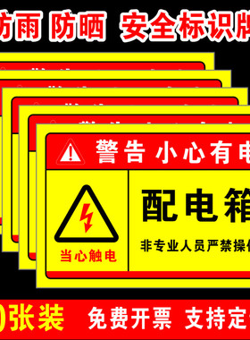 配电箱标识贴纸有电危险警示贴配电房用电安全标识牌当心触电提示