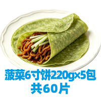 Yuhong Township spinach 6-inch pancake, family breakfast staple, barbecue roll pancake, pizza base pancake, frozen semi-finished product, commercial thumbnail 3