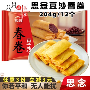 思念豆沙春卷油炸豆沙香脆春卷儿童小吃全素春卷速冻半成品商用