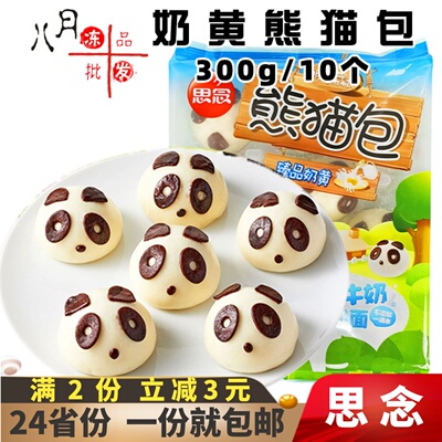 思念奶黄熊猫包速冻半成品商用