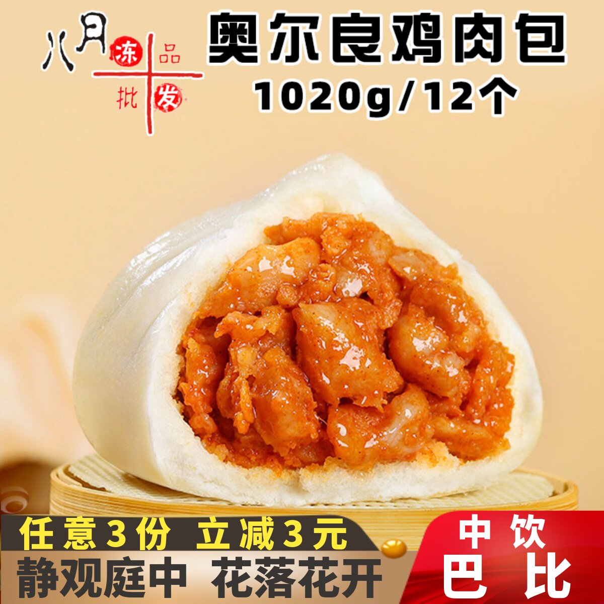 中饮巴比奥尔良风味鸡肉包大包子早点营养早餐馒头冷冻半成品商用
