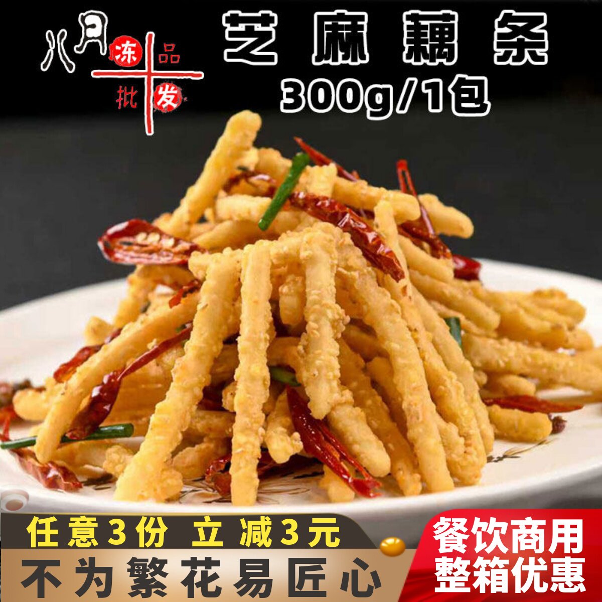 优之原芝麻藕条油炸干煸香脆藕丝空气炸锅莲藕冷冻餐饮半成品商用