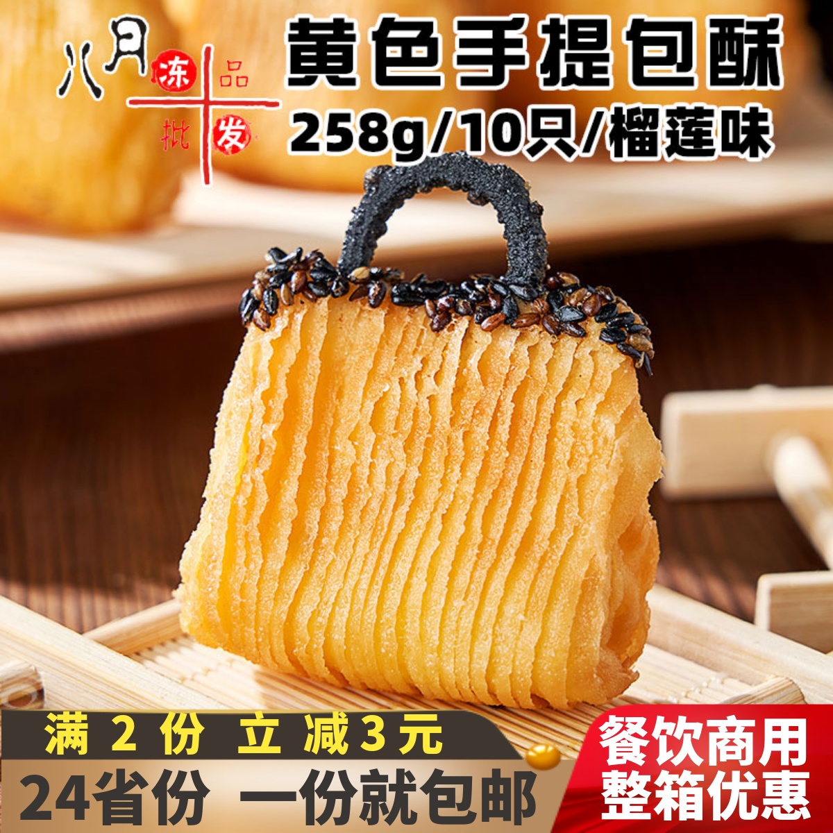 蔡家乐黄色手提包酥榴莲味创意点心油炸小吃宴席速冻半成品商用