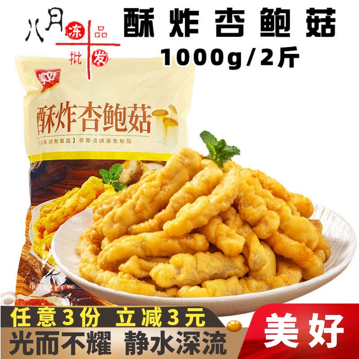 美好酥炸杏鲍菇椒盐裹粉脆皮网红油炸小吃菌菇平菇冷冻半成品商用