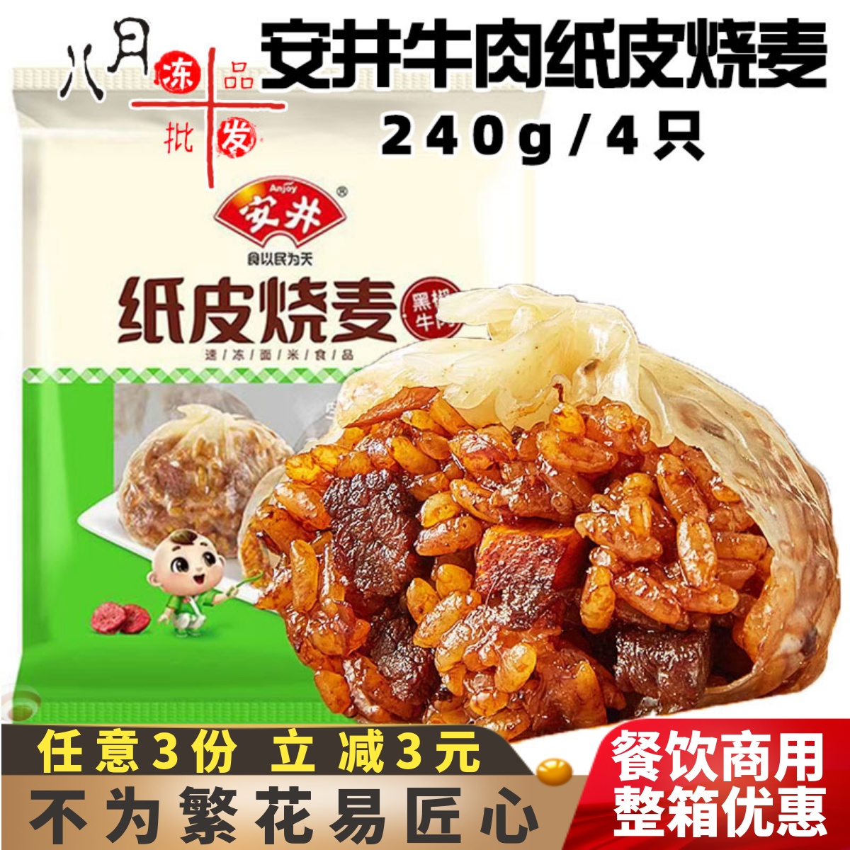 安井黑椒牛肉纸皮烧麦儿童早餐