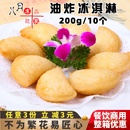 阿布啦油炸冰淇淋爆香油炸小吃速冻半成品点心香芋味甜品酒店商用