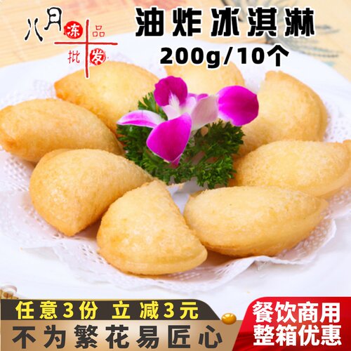 油炸冰淇淋酒店速冻点心阿布啦