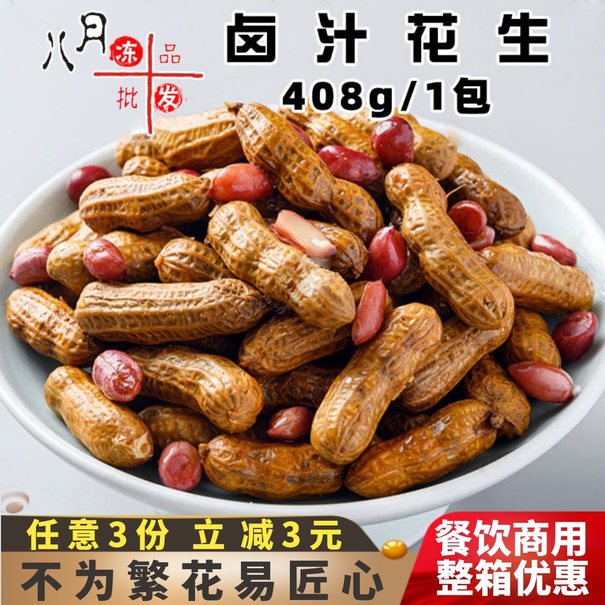 衢三石卤汁花生凉菜带壳五香水煮花生休闲下酒菜零食餐饮饭店商用