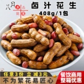 衢三石卤汁花生凉菜带壳五香水煮花生休闲下酒菜零食餐饮饭店商用