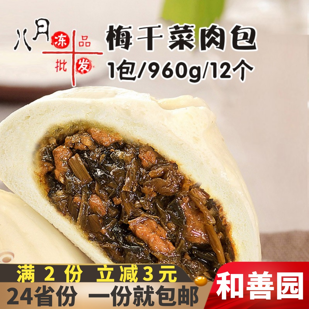 和善园梅干菜肉包半成品餐饮商用包子早点猪肉包早餐鲜肉大包菜包-封面