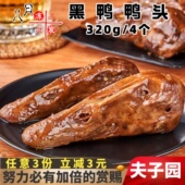 夫子园黑鸭鸭头熟食卤味鸭脖鸭掌鸭翅下酒菜鸭货速冻半成品商用