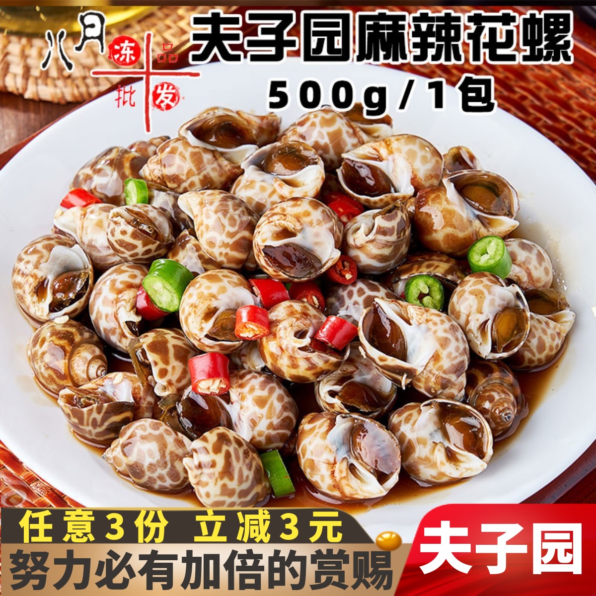 夫子园麻辣花螺捞汁海鲜凉菜商用