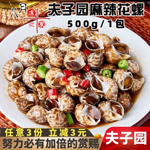 夫子园麻辣花螺捞汁海鲜冷菜即食海螺香螺凉菜酒店速冻半成品商用