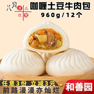 和善园咖喱土豆牛肉包儿童营养家庭早餐菜包肉包冷冻半成品包商用