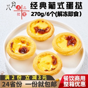 千味央厨经典葡式蛋挞 冷热双吃烘焙 冷冻半成品解冻即食甜品商用