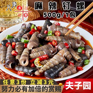 夫子园麻辣钉螺捞汁小海鲜夜市下酒菜螺丝凉菜酒店速冻半成品商用