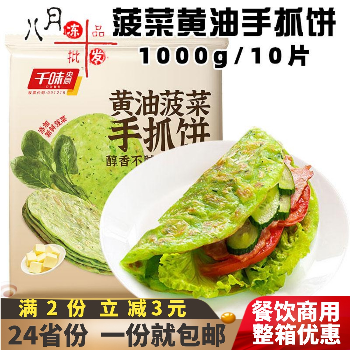 千味央厨菠菜黄油手抓饼家庭装早餐饼煎饼卷饼冷冻半成品早点商用