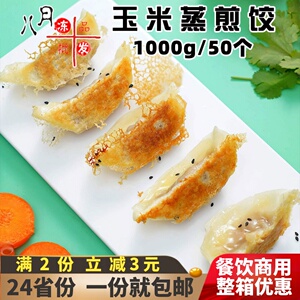 2斤50个玉米蔬菜猪肉蒸煎饺半成品鸡肉饺子 早餐锅贴蒸饺早点商用
