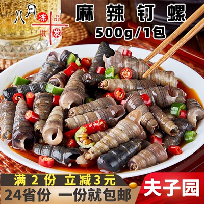 夫子园麻辣钉螺捞汁小海鲜凉菜