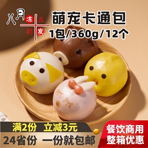 千味央厨萌宠总动员卡通包猪猪包兔包儿童营养早餐包子水果包商用