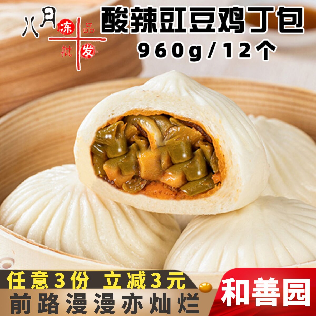 和善园酸辣豇豆鸡丁包营养早餐面点速冻包点冷冻半成品早点包商用